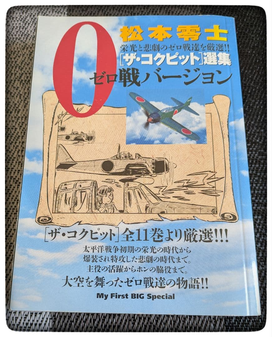 松本零士 ゼロ戦バージョン Amazon.co.jp: ザ・コクピット選集0(ゼロ)戦バージョン (My First Big