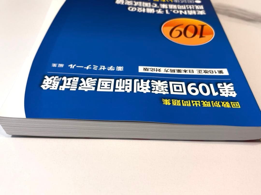 新品未使用】第109回薬剤師国家試験問題集 - メルカリ