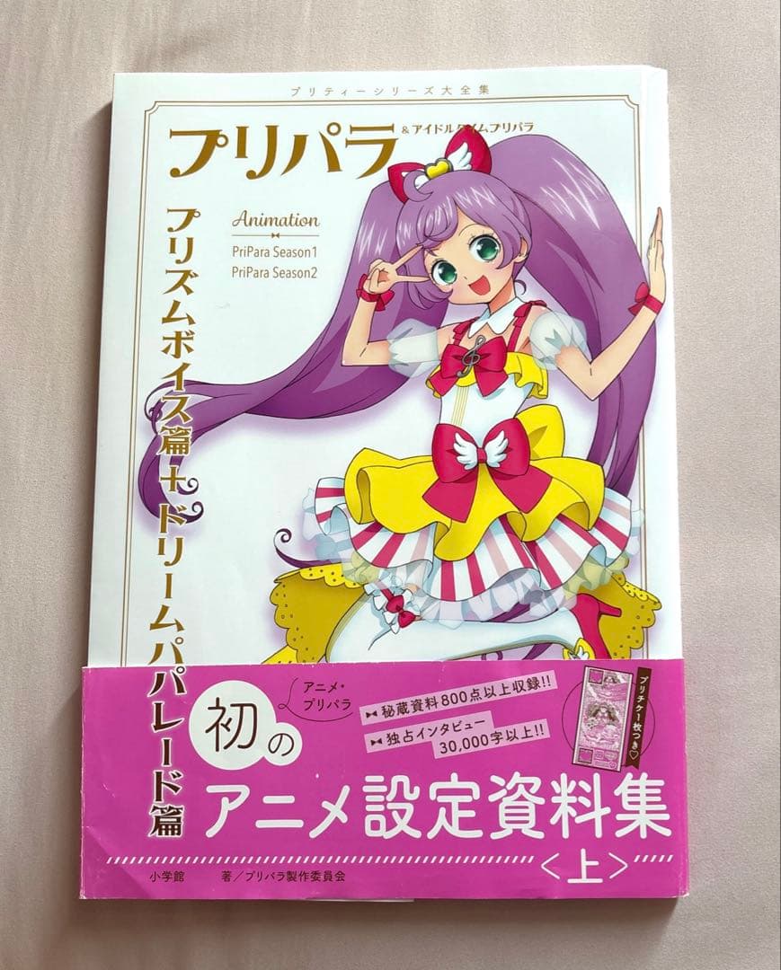 初版 帯付]プリパラ 設定資料集 プリティーシリーズ大全集 上 - メルカリ