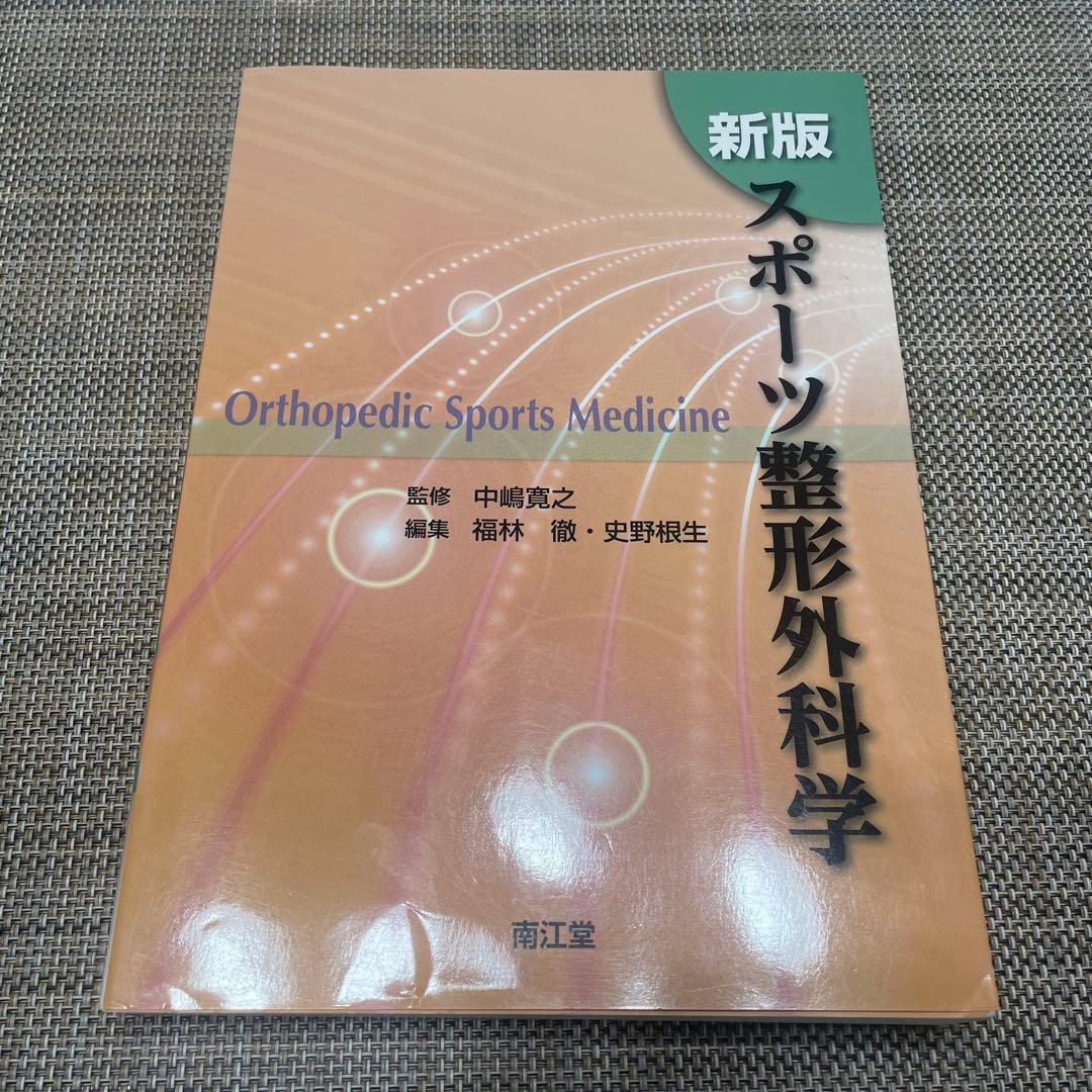 新版　スポーツ整形外科学　南江堂 51A2wW0SdyL._AC_UF350,