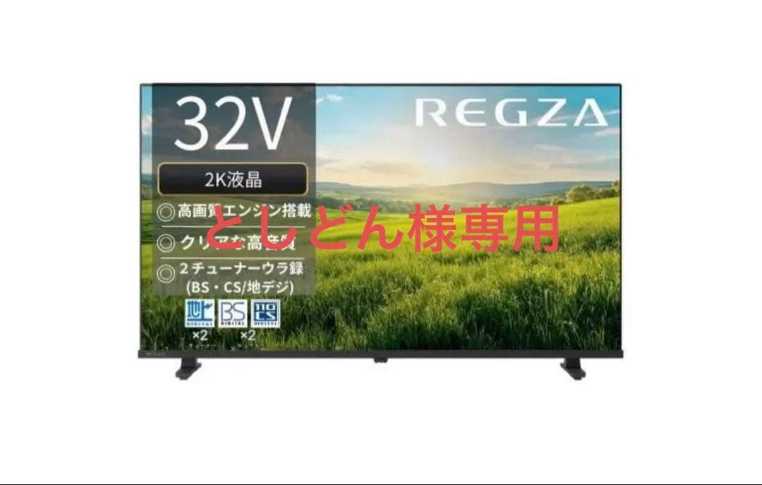 REGZA 32V S25Rシリーズ 32インチ テレビ REGZA（レグザ） TVS REGZA 32V型 液晶テレビ S25Rシリーズ