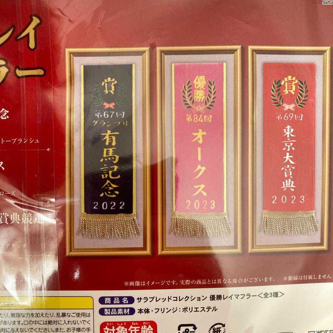 サラブレッドコレクション 優勝レイマフラー 有馬記念 イクイノックス