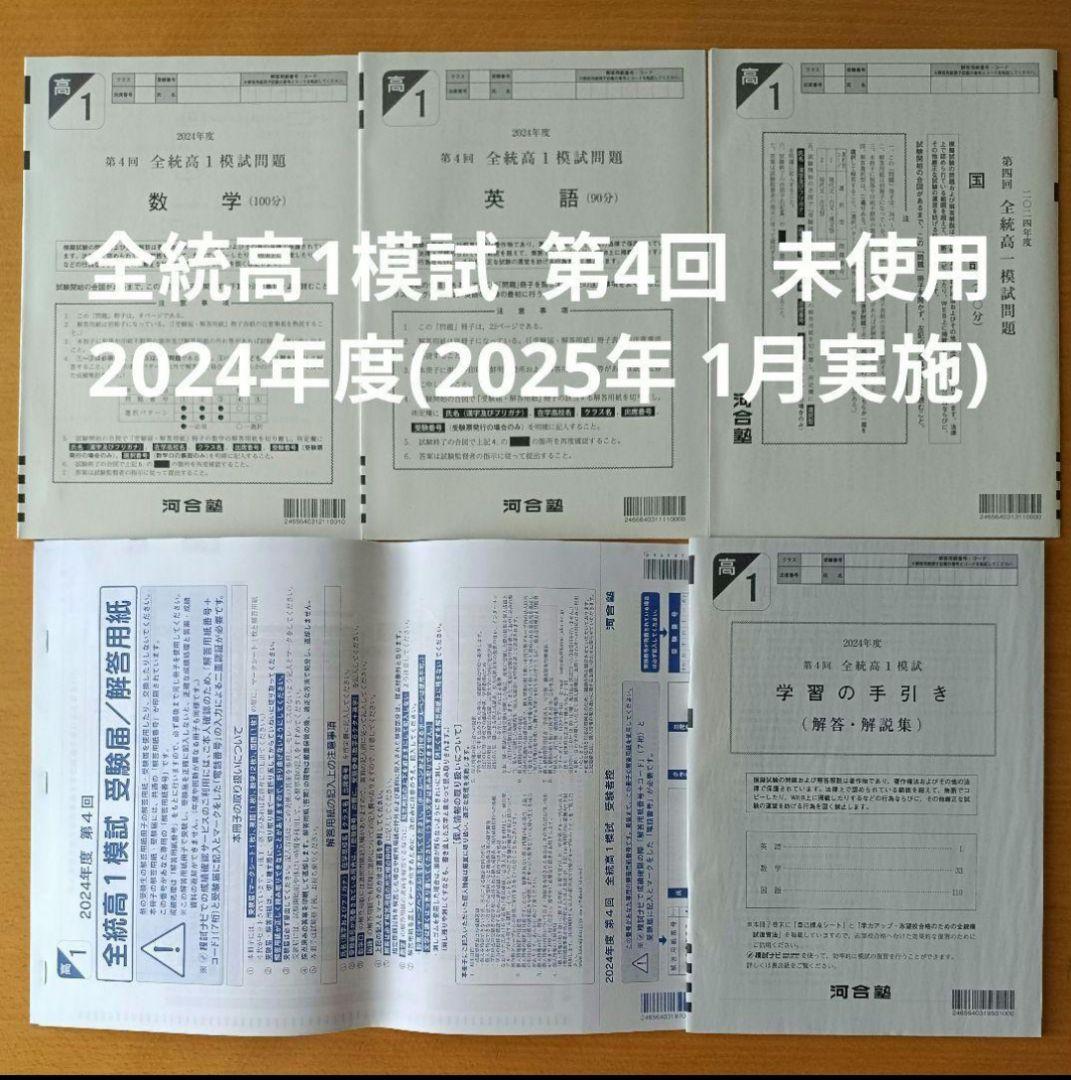 全統高1模試　河合塾 第 2024年度 第4回 新品未使用　解答用紙付き Amazon.co.jp: ・解答用紙付河合塾 2024年1月実施 2023年度 第4回全統