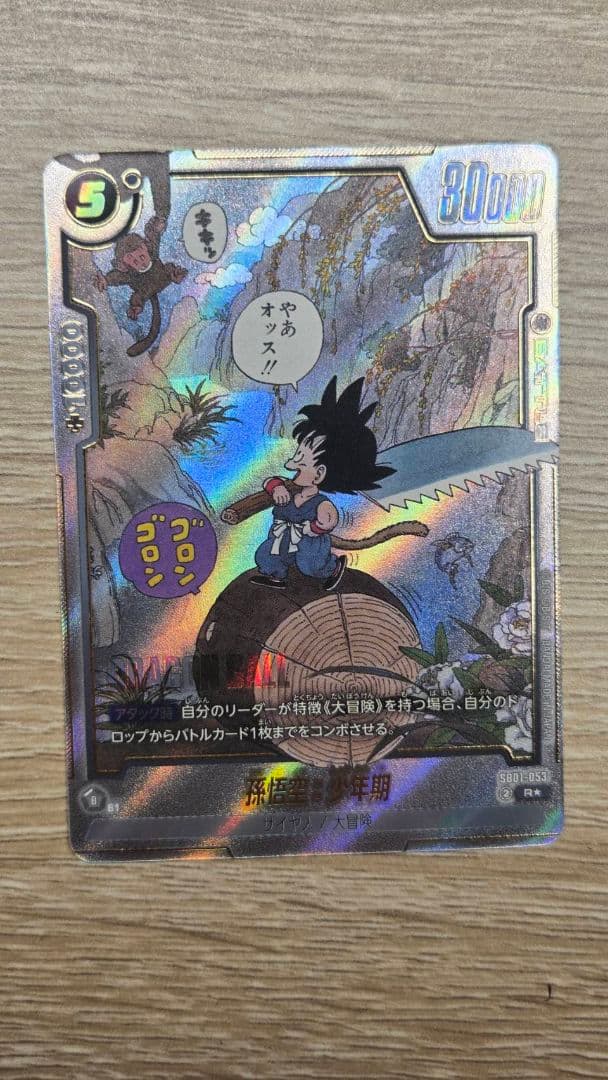 ドラゴンボール フュージョンワールド SB01-053 孫悟空：少年期 R