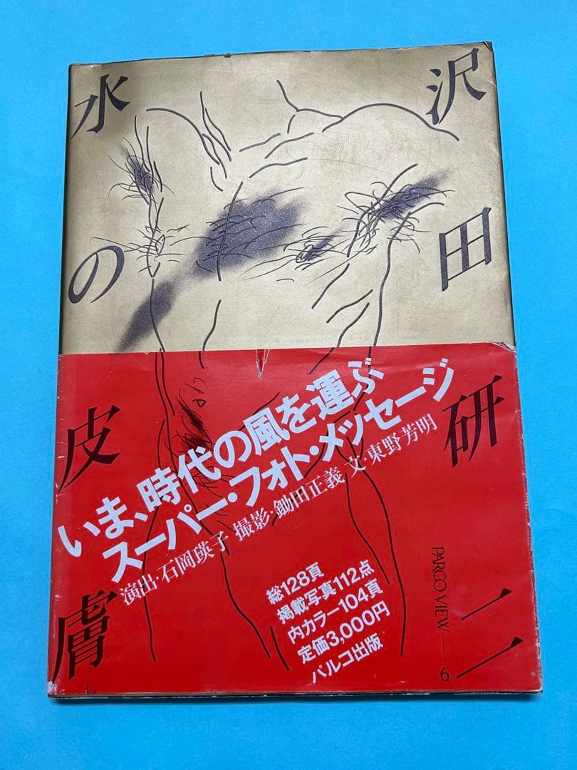 沢田研二写真集　水の皮膚 帯と表紙が少し劣化していますが中は綺麗です。 沢田研二写真集 水の皮膚 帯と表紙が少し劣化していますが中は綺麗です