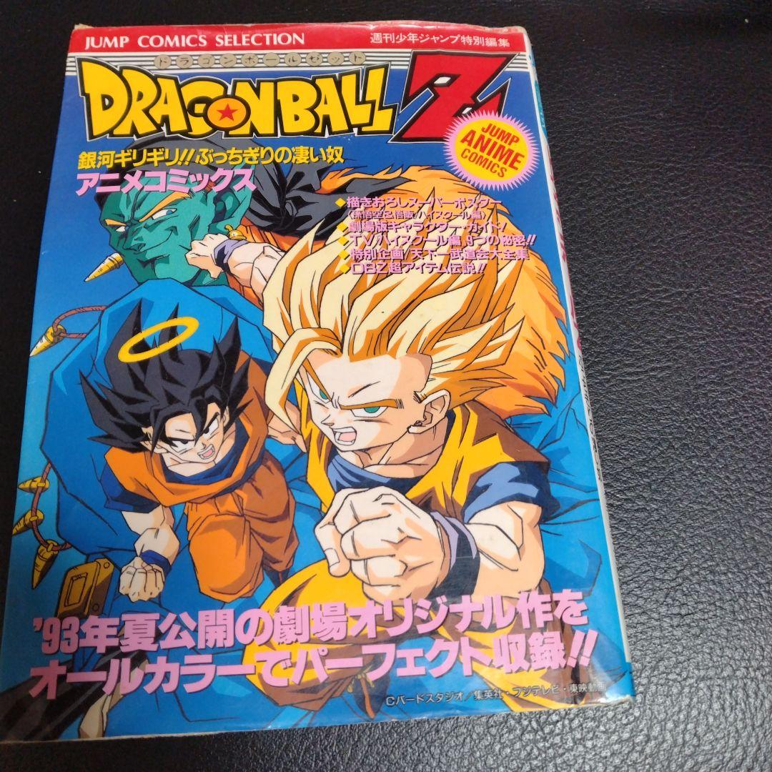 ドラゴンボールZ 銀河ギリギリ！！ぶっちぎりの凄い奴 初版 アニメ