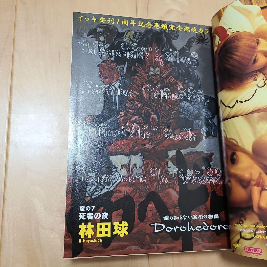 小学館 月刊イッキ 第07号 (2002.01.01) IKKI 小学館 ドロヘドロ