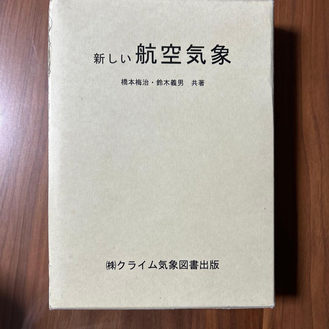 新しい航空気象 (橋本海治, 鈴木義男) - メルカリ