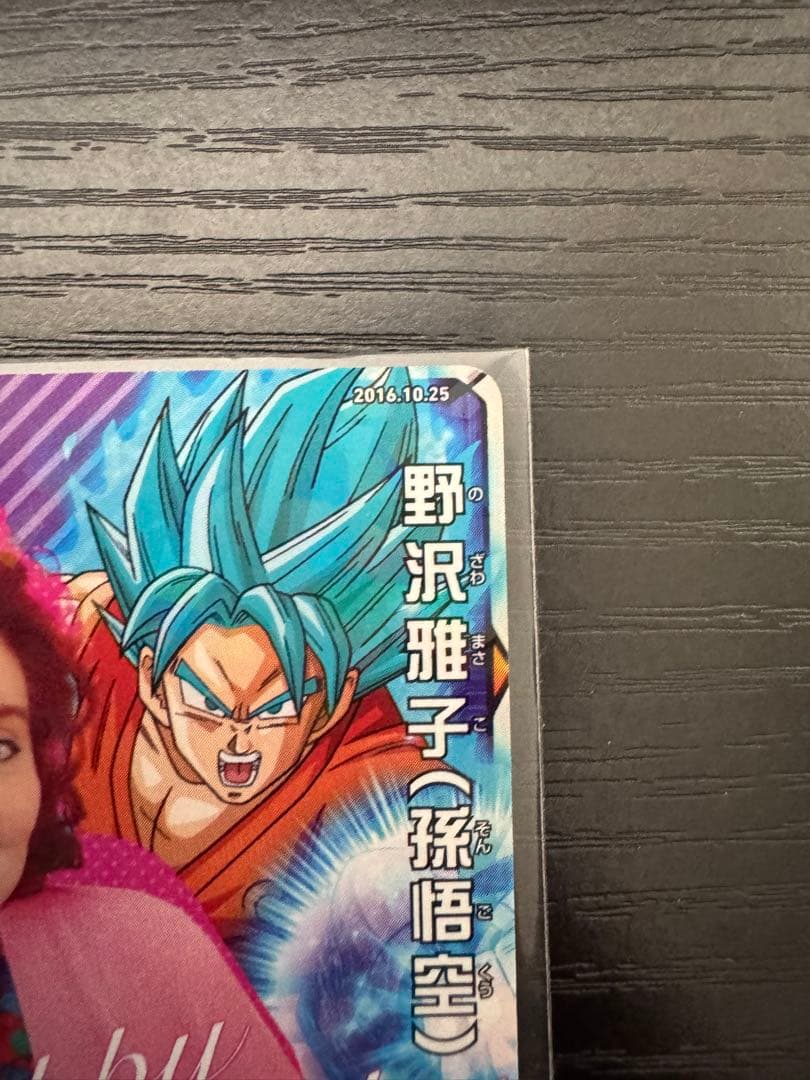 非売品】ドラゴンボールヒーローズ 野沢雅子 2016年バースデー - メルカリ