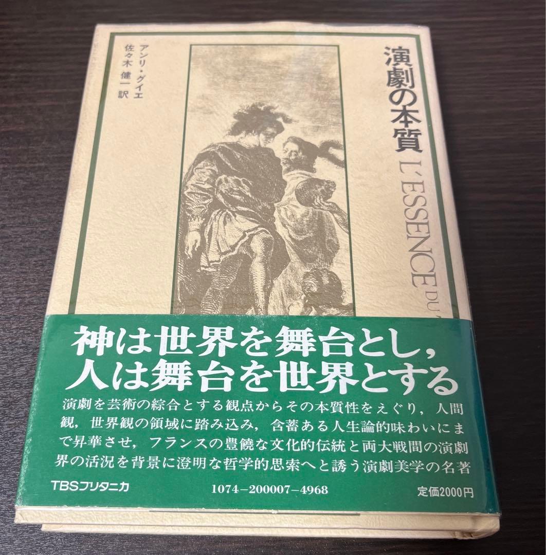 サイン入り・初版・帯付】演劇の本質 (1976年) 贈呈本 希少