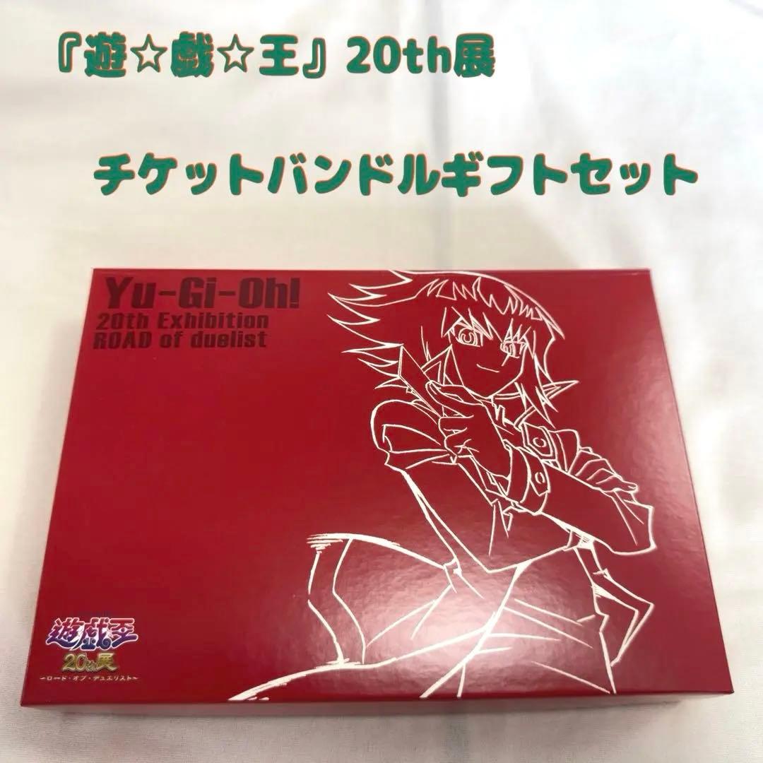 遊戯王20th展 チケットバンドル ギフトセット 遊戯王GX 遊城十代