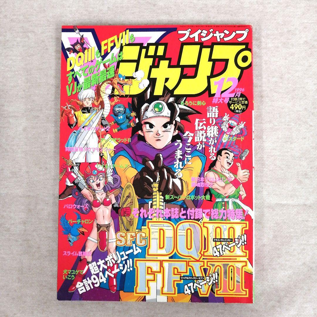 Vジャンプ 1996年 1～12月号 12冊まとめ売り ※送料無料・即購入可