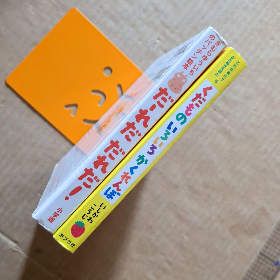 だ～れだ だれだ!? くだものいろいろかくれんぼ しかけ絵本パッチン