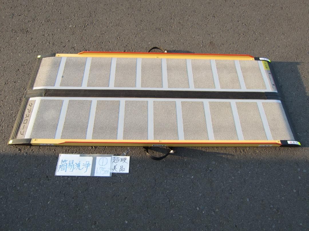 ①超硬美品 ケアスロープ 1.75M 175cm 洗浄済 定価12万 送料込