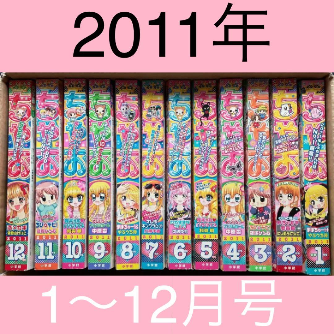 ちゃお2011年1〜12月 号 12冊セット【雑誌】 - メルカリ
