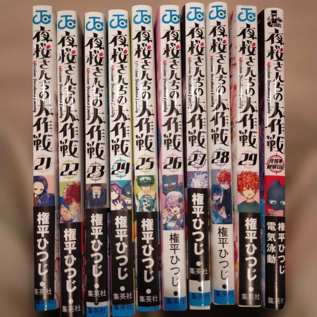夜桜さんちの大作戦。全29巻セットプラス小説1冊 - メルカリ
