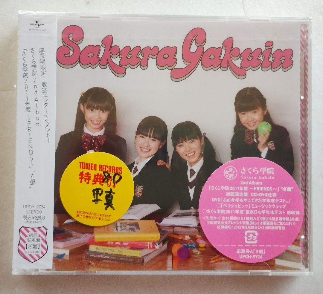 ★未開封★ さくら学院 2011年度 初回限定さ盤 CD+DVD 写真付