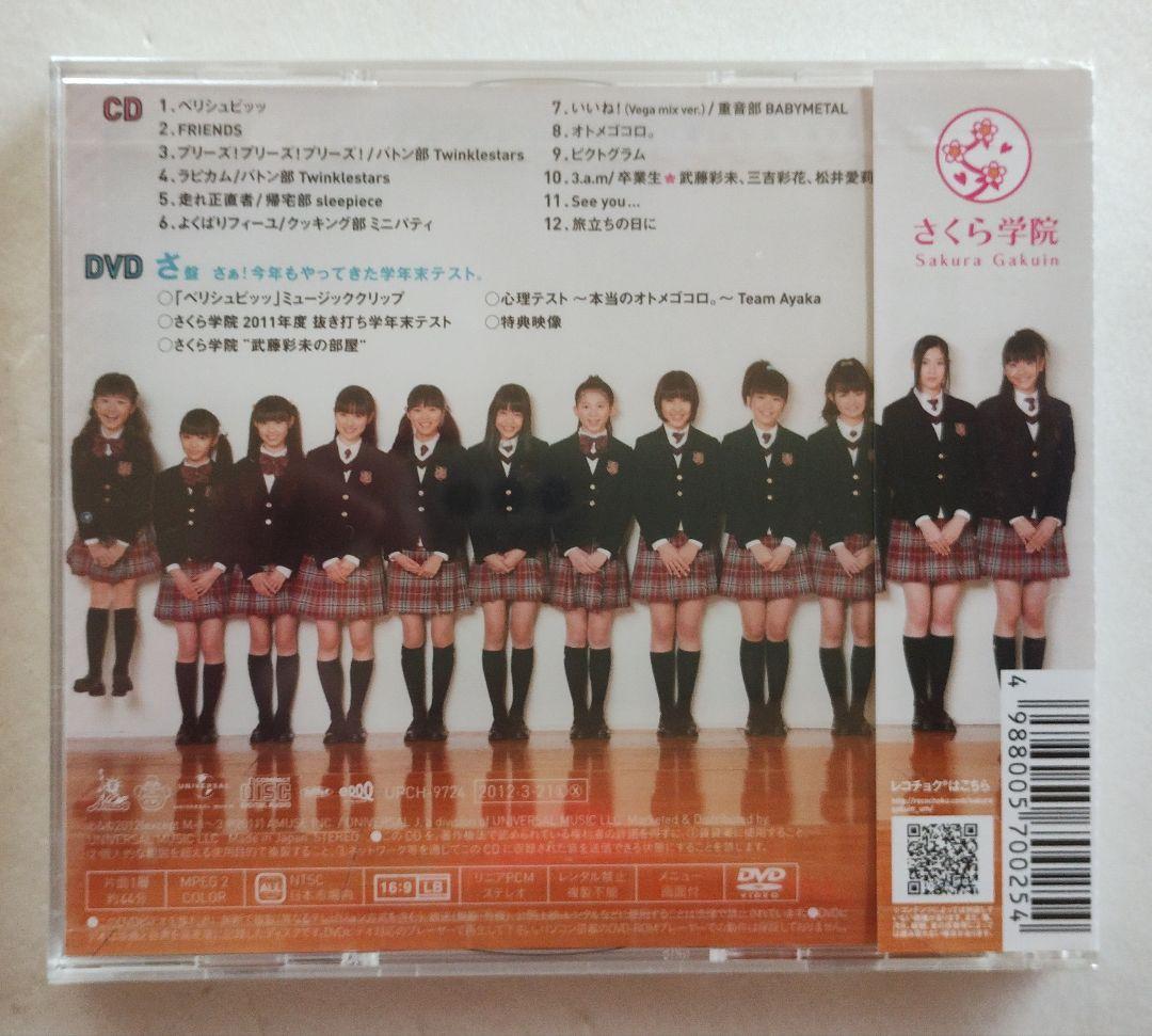 ★未開封★ さくら学院 2011年度 初回限定さ盤 CD+DVD 写真付