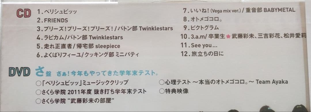 ★未開封★ さくら学院 2011年度 初回限定さ盤 CD+DVD 写真付