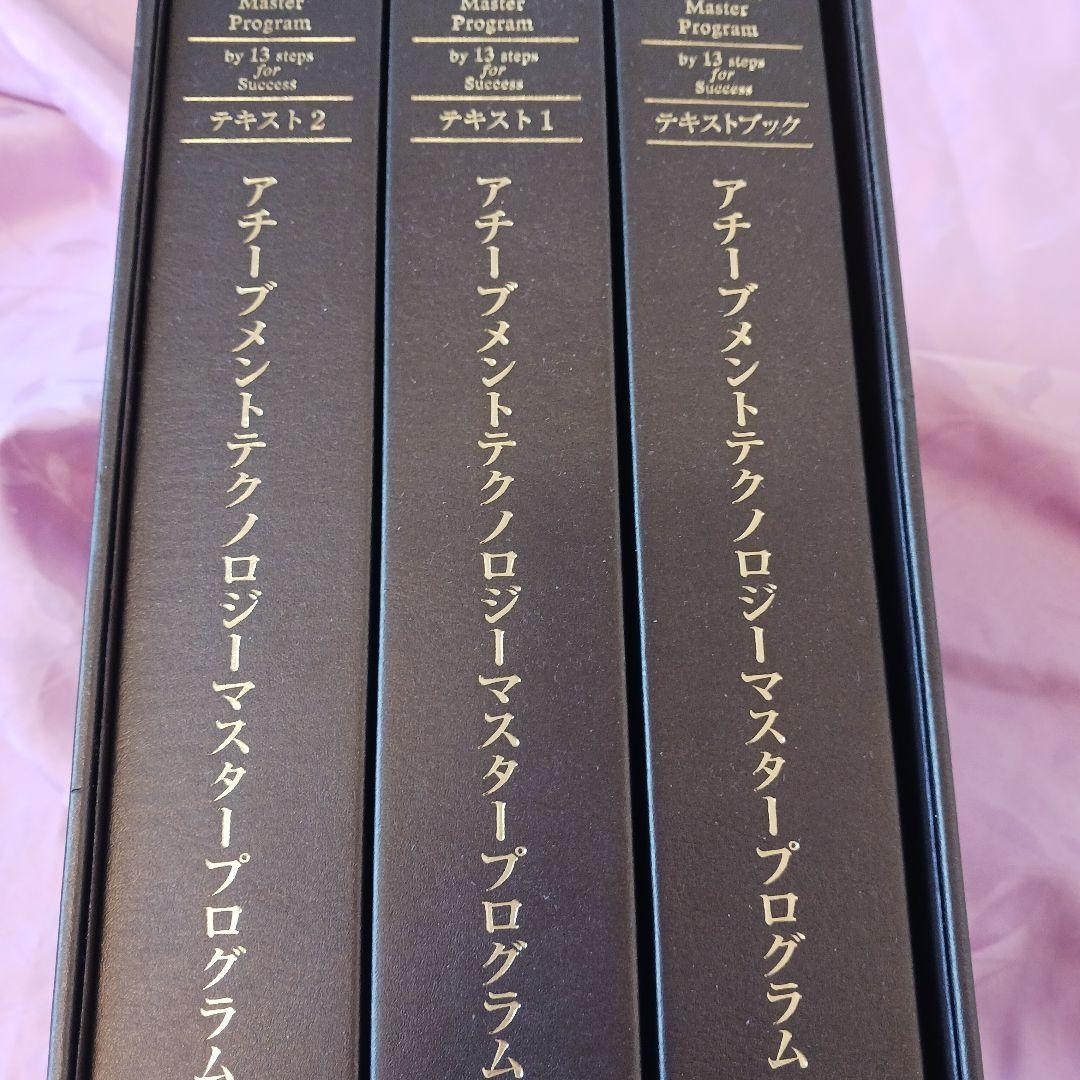未使用、アチーブメントテクノロジー マスタープログラム、テキスト1.2 アチーブメントテクノロジーマスタープログラム - メルカリ