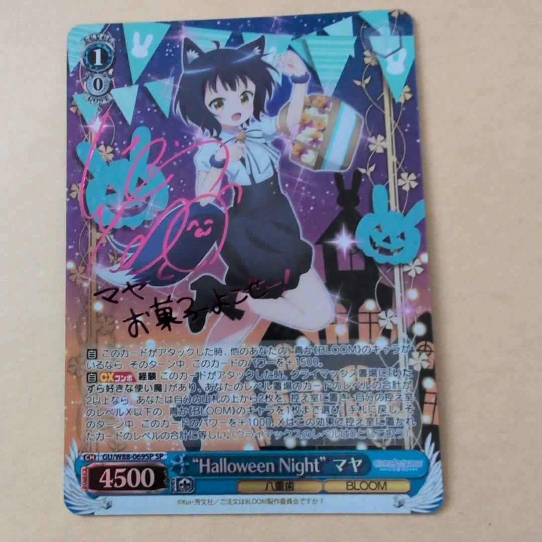 ヴァイスシュヴァルツ　ごちうさ　　“Halloween Night”　マヤ　SP WS】ごちうさ「