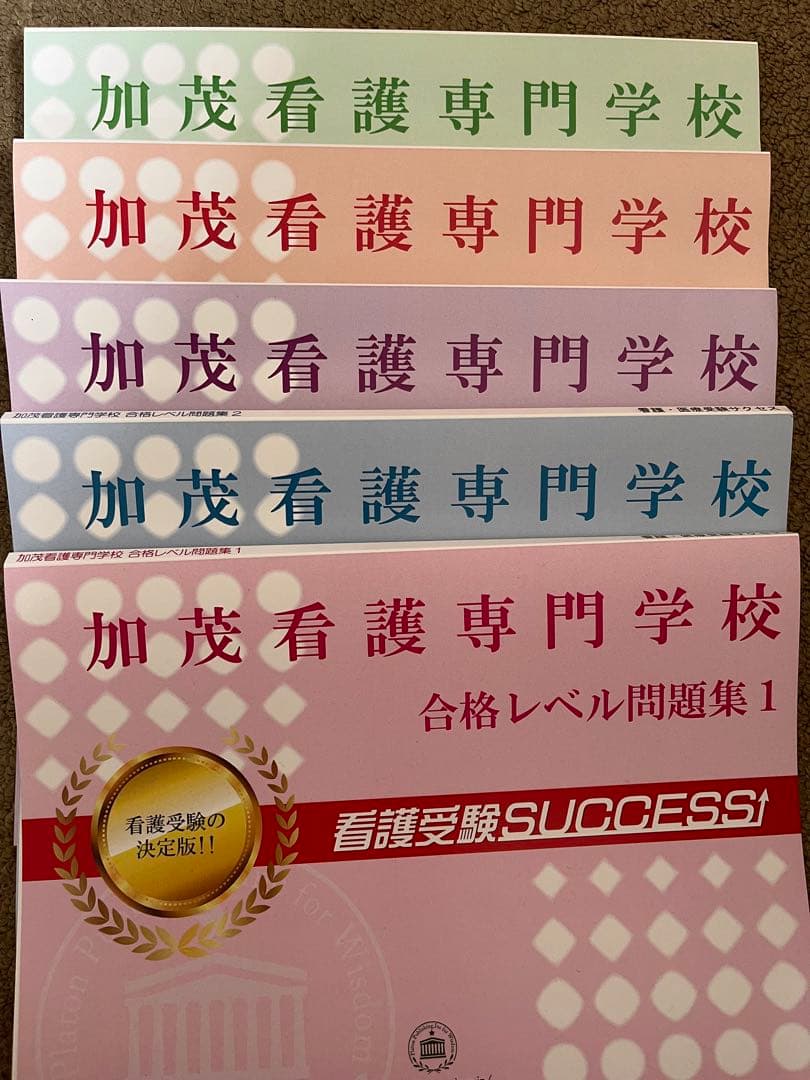 加茂看護専門学校 過去問 問題集 - メルカリ