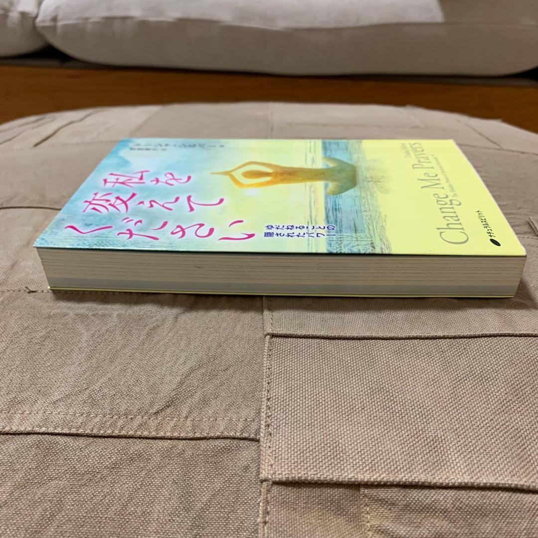 【希少！】私を変えてください ゆだねることの隠されたパワー／トーシャ・シルバー