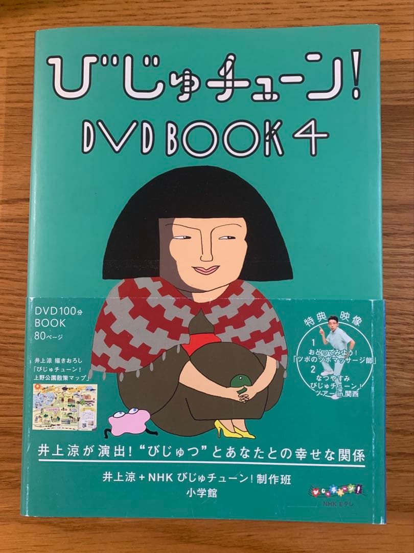びじゅチューン!DVD book 4 - メルカリ