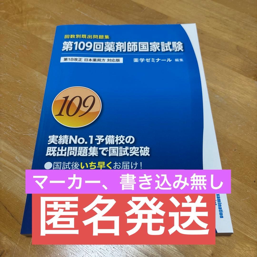第109回薬剤師国家試験 回数別既出問題集 - メルカリ