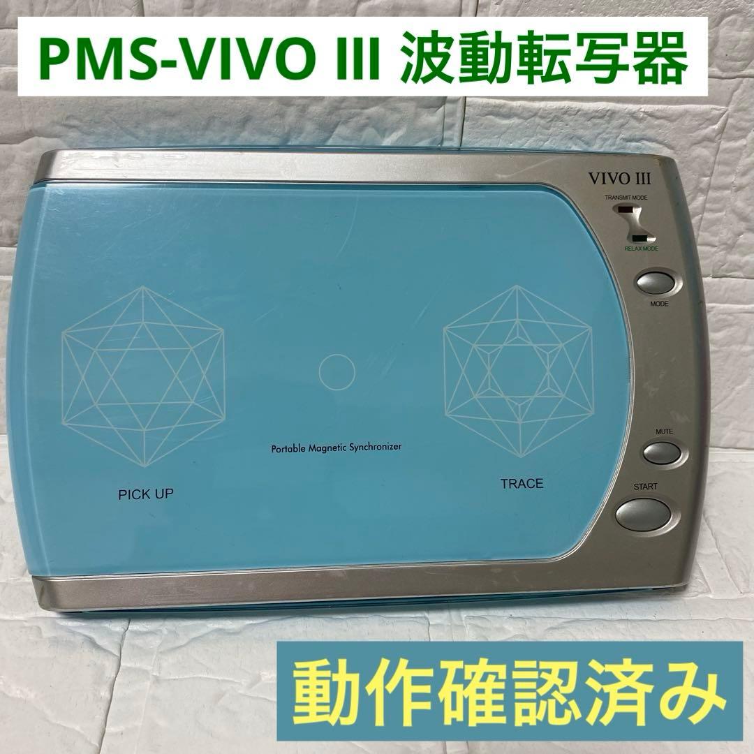 動作確認済み】VIVO III 波動転写器 ナチュラルグループ - メルカリ