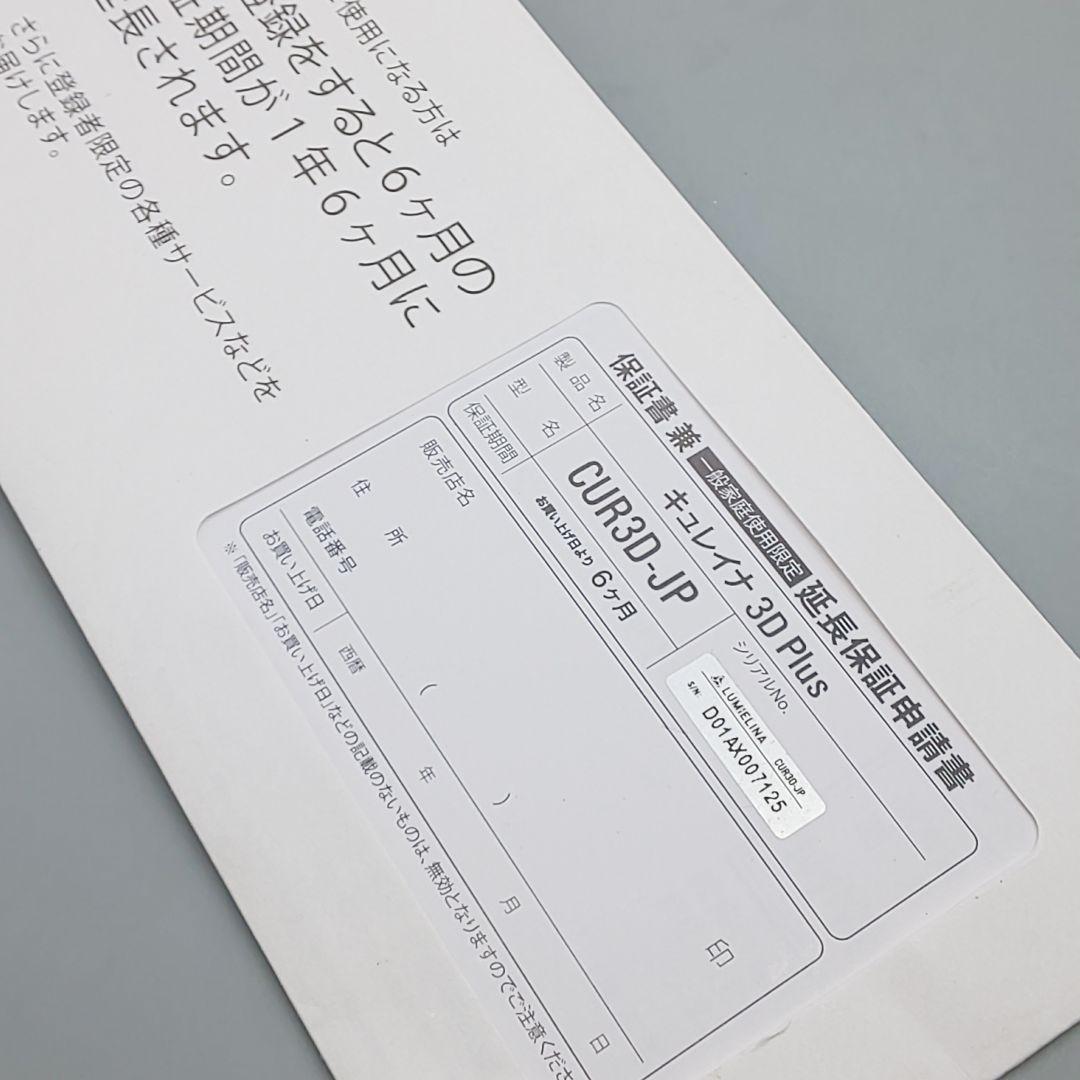 キュレイナ3DPlus リュミエリーナ CUR3D-JP《正規品・良品》862