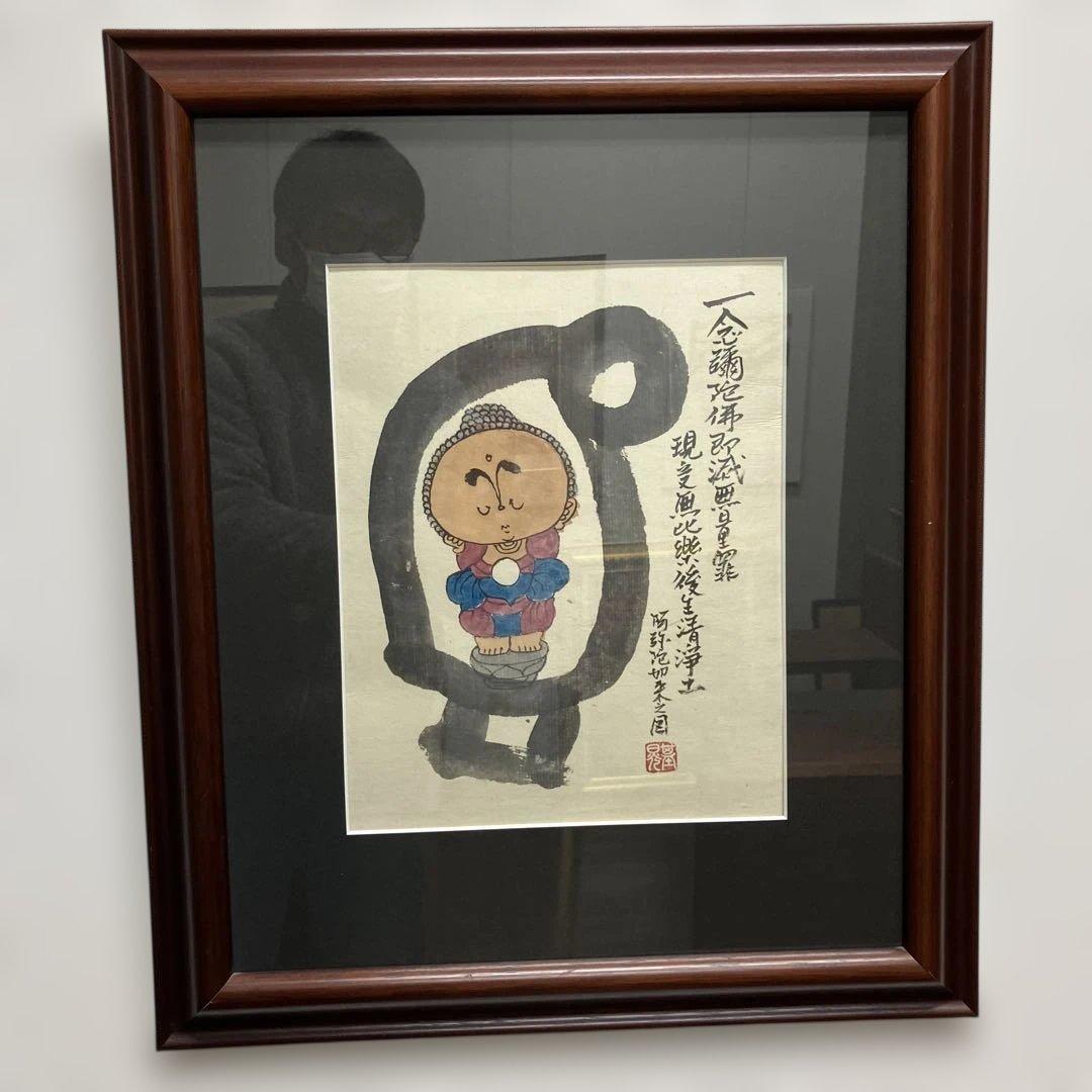 水墨画　本庄基晃　「阿弥陀如来之図」　 一念弥陀仏即滅無量罪現受無比楽後生清浄土 水墨画 本庄基晃 「阿弥陀如来之図」 一念弥陀仏即滅無量罪現受無比楽