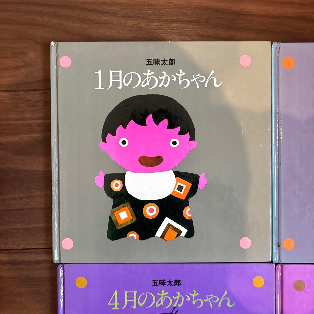 メ*ル様 12冊セット 五味太郎 1～12月のあかちゃん コンプリート