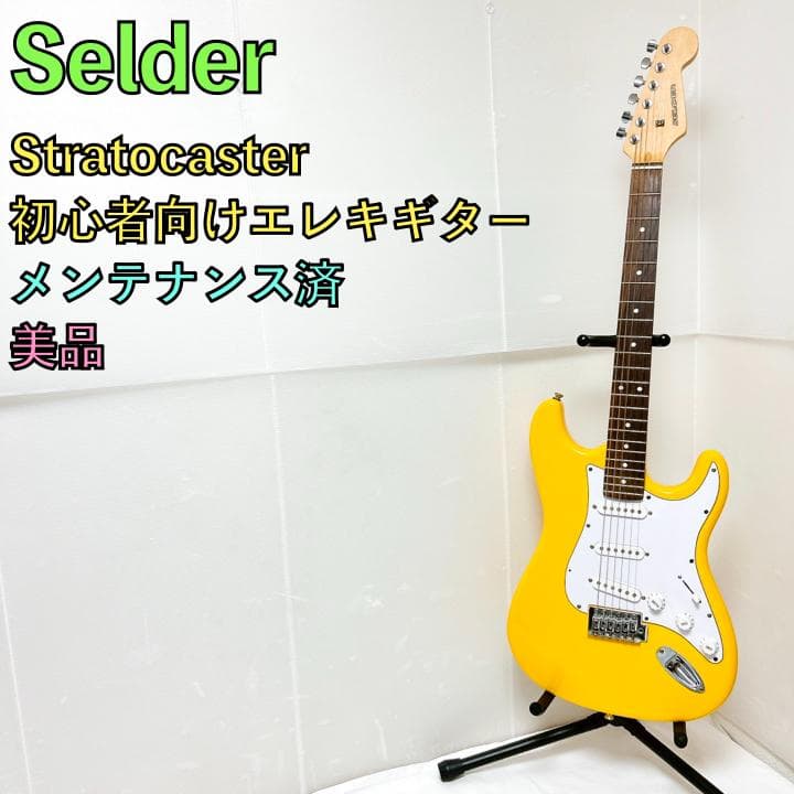 美品 Selder ストラトキャスター イエロー 黄色 ストラト 初心者向け