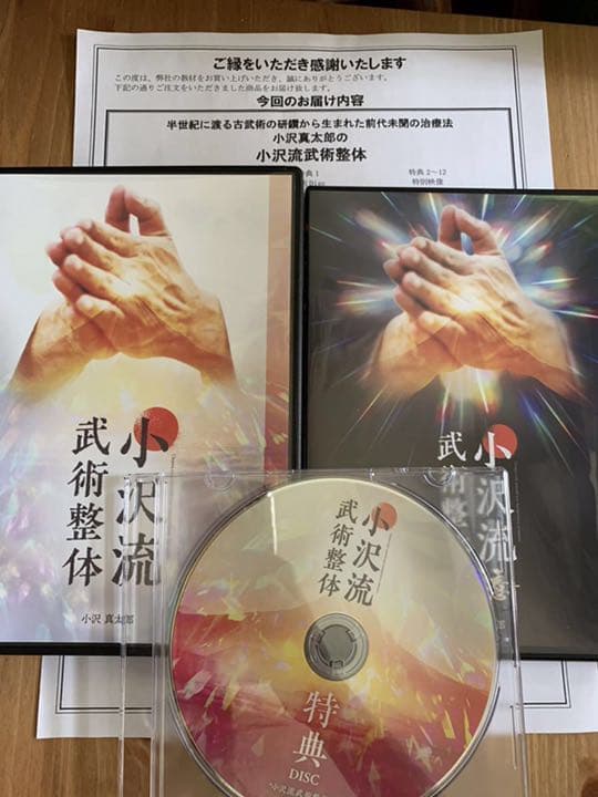 小沢真太郎の『小沢流武術整体 』新品『小沢流武術整体-極意-』フル