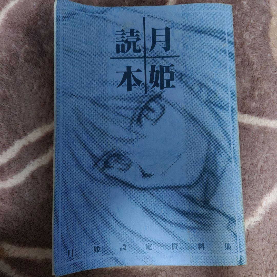 月姫読本（青本）月姫設定資料集 月姫読本