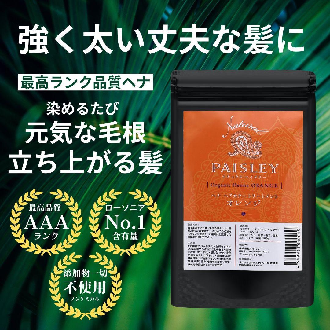 オーガニックヘナ【最高AAAランク高品質ヘナ】ヘナ白髪染め オレンジ