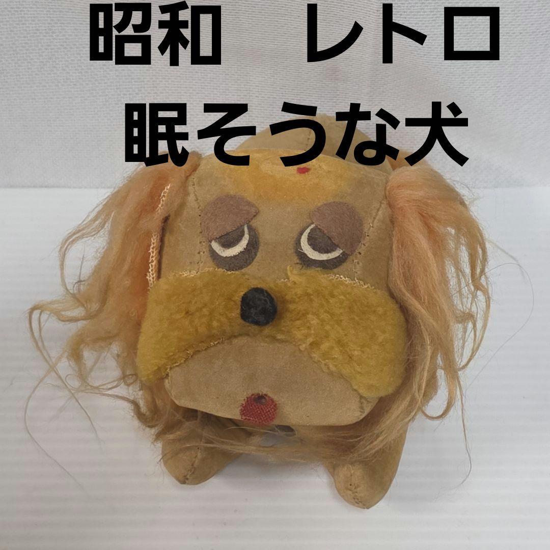 おがくず 昭和 レトロ 犬 ぬいぐるみ レア ファンシー 昔 珍