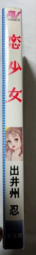 恋少女 ＊ 出井州認 (谷間夢路)