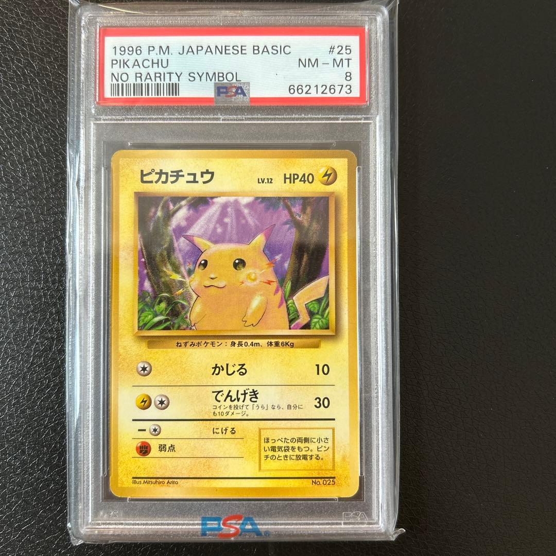 【超レア！！】　ピカチュウ 初版　マークなし　PSA 8 PSA8 ポケモンカード旧裏面 ピカチュウ 初版 マークなし 1枚の通販