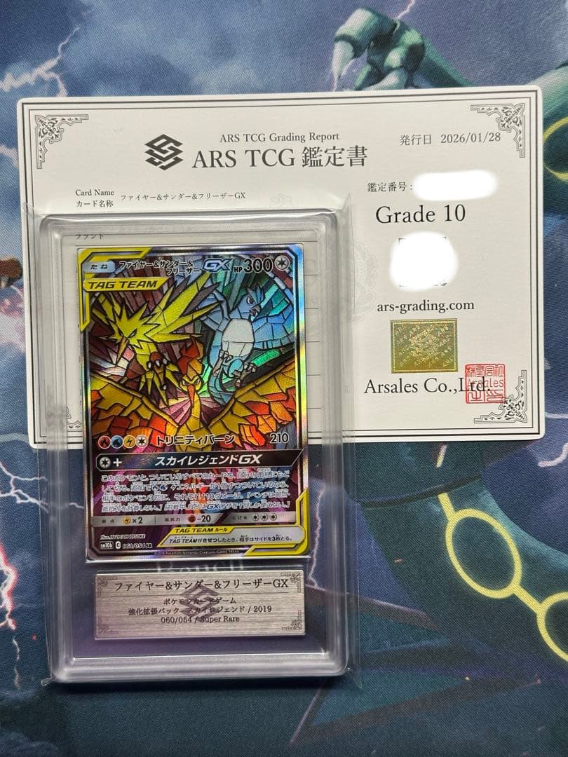 ARS 10 ファイヤー&サンダー&フリーザーGX SR SA PSA10 相当 PSA10】ファイヤー&サンダー&フリーザーGX(SR){無}〈059/054〉[SM10b