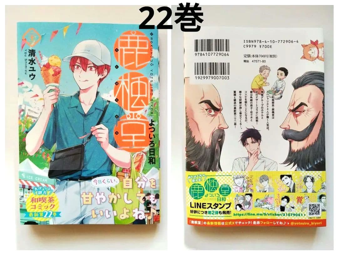鹿楓堂よついろ日和 22冊 / 甘味男子6冊 既刊全巻セット 清水ユウ