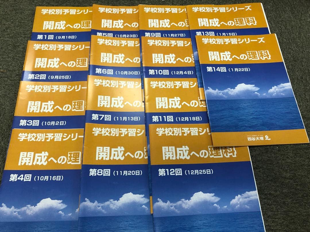 四谷大塚 2023年受験 学校別予習シリーズ 開成への国算理社