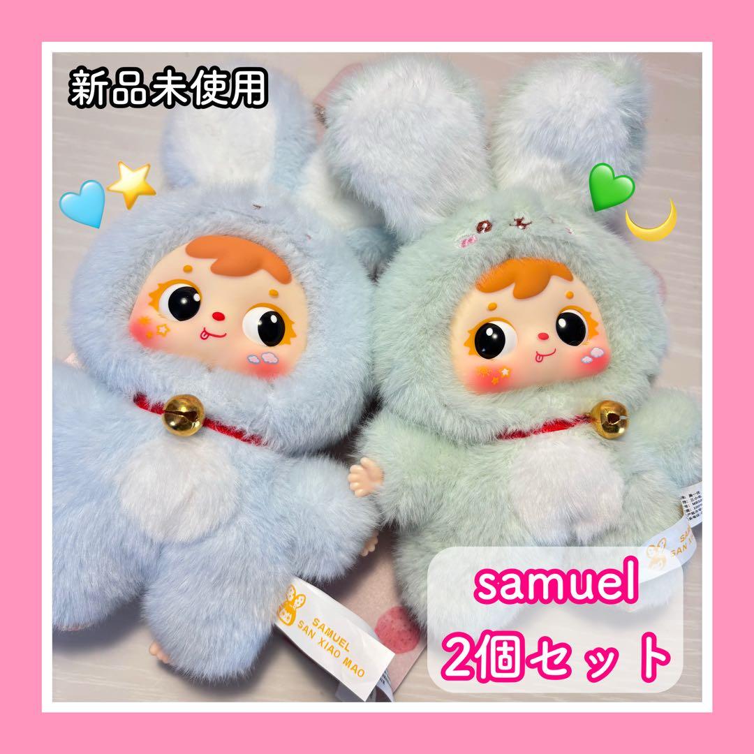 サミュエル samuel 三小毛 ぬいぐるみ キーホルダー うさぎ 2個セット