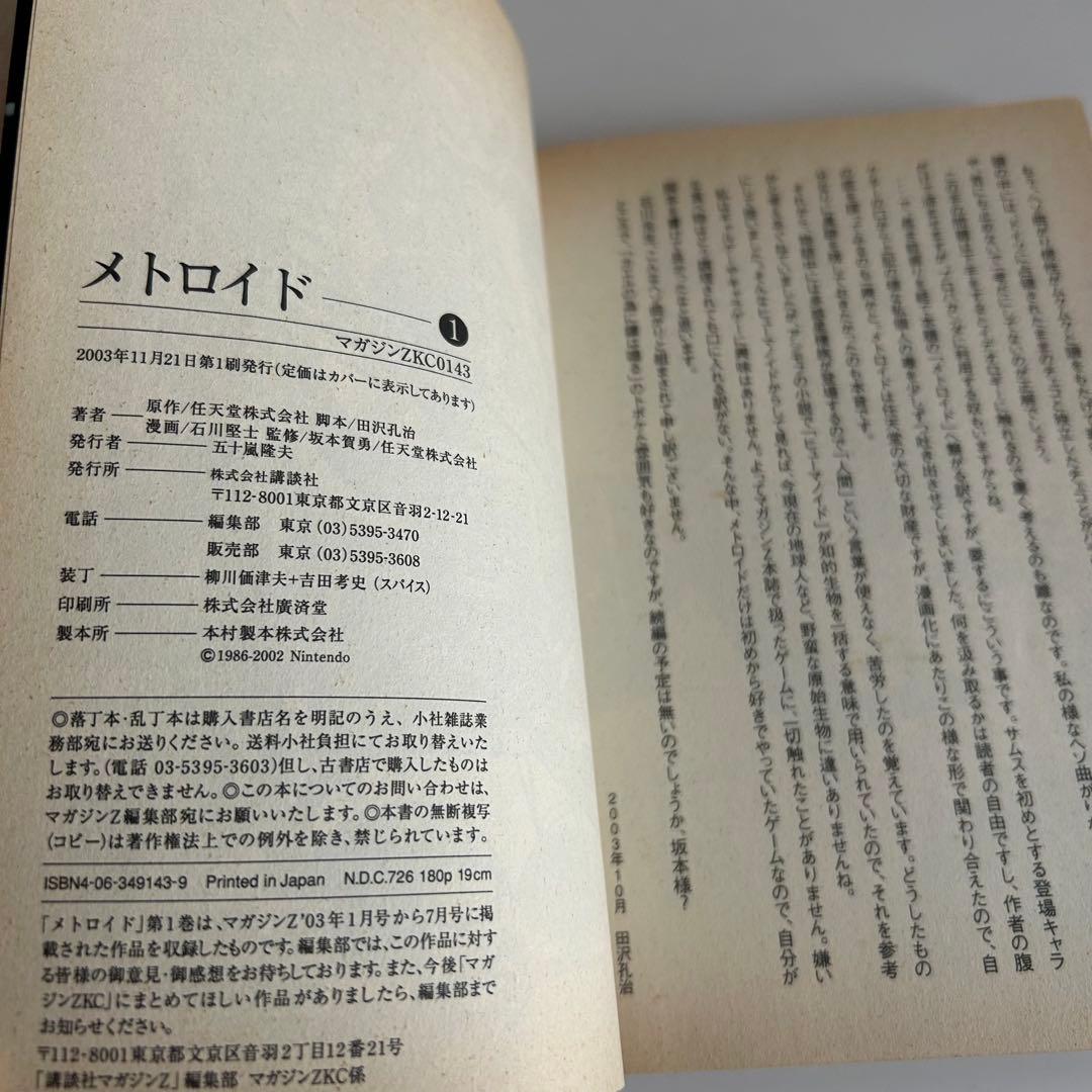 2003年初版 】メトロイド 1 石川堅士 - メルカリ