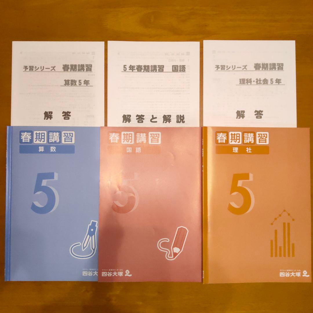 春期講習 5年生 算数・国語・理社 3冊セット 四谷大塚 - メルカリ