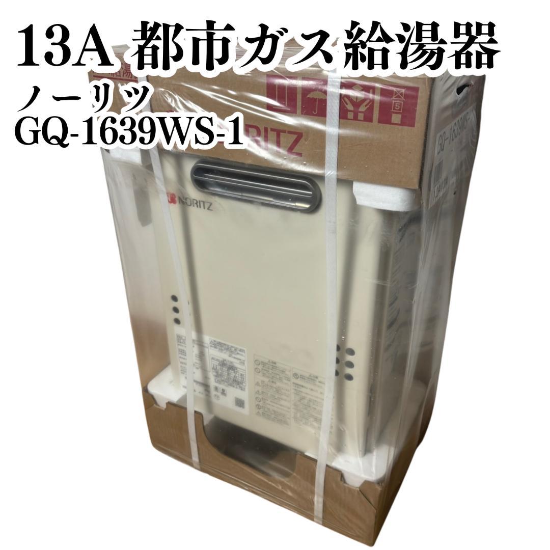 【新品未開封】ノーリツ 都市ガス給湯器 GQ-1639WS-1 GQ-1639WS-1 - 屋外壁掛 | ノーリツ | ガス給湯器交換なら【湯ドクター