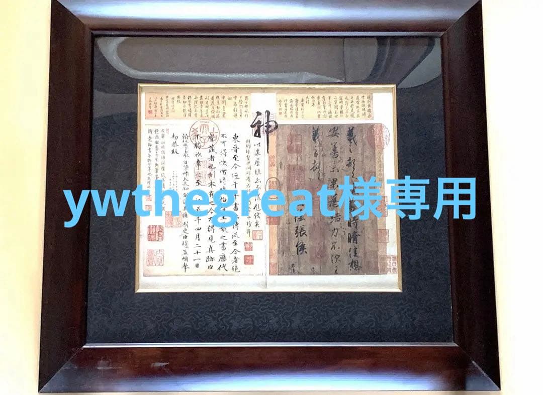 故宮博物院蔵品の複製　王羲之 『快雪時晴帖』 　 O0106A File:快雪時晴帖(局部).jpg - Wikimedia Commons