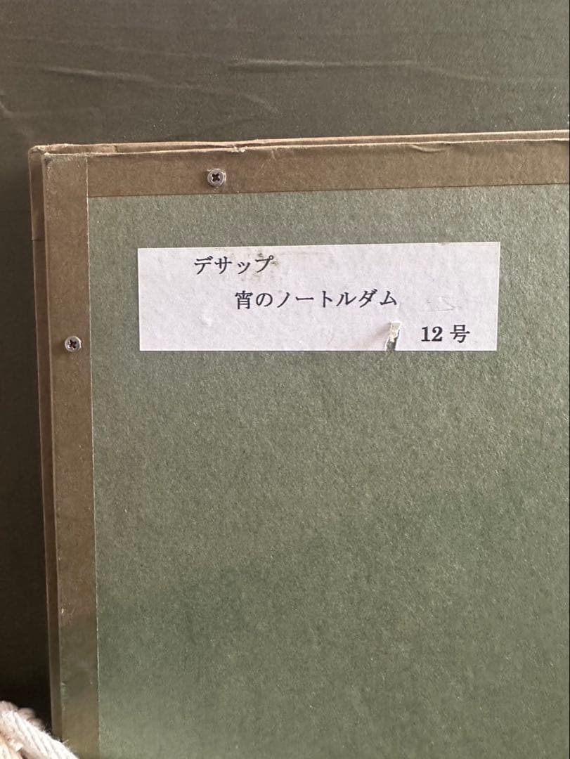 ギィ・デサップ 「宵のノートルダム」油彩 12号 ◇希少原作◇ - メルカリ