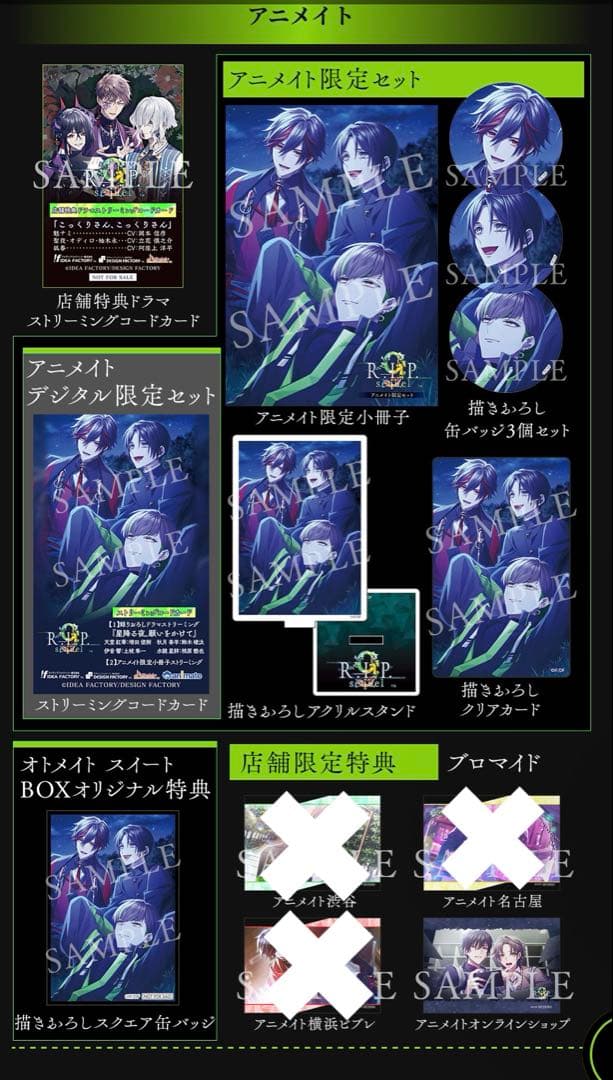 9RIP sequel アニメイト限定セット　オトメイトスイートBOX ゲオ公式通販サイト/ゲオオンラインストア【新品】9 R．I．P